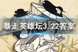暴走英雄坛2020年3月22日每日暗号答案