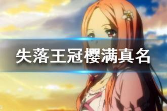 《失落王冠》樱满真名资料介绍 樱满真名角色解析