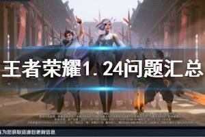 《王者荣耀》1.24无法登录怎么办 1月24日问题汇总