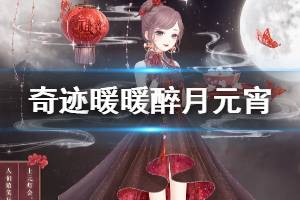《奇迹暖暖》醉月元宵套装获得方法 灯火元宵活动玩法介绍