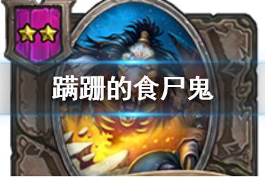 《炉石传说酒馆战棋》蹒跚的食尸鬼图鉴 二星随从蹒跚的食尸鬼怎么样