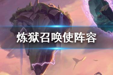 《云顶之弈手游》炼狱召唤使阵容推荐 10.1炼狱召唤使阵容介绍