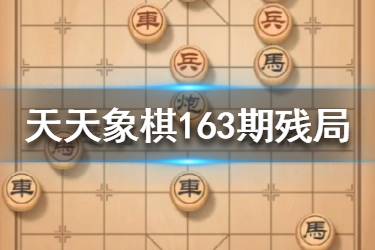 《天天象棋》163期残局挑战怎么过 163期残局挑战9步过关攻略
