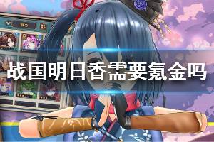 《战国明日香》需要氪金吗 氪金攻略