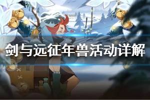 《剑与远征》年兽活动怎么玩 年兽活动详解