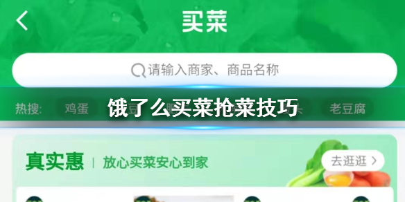 饿了么怎么买菜抢菜 饿了么买菜0.01商品免配送费方法