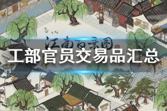 《江南百景图》工部官员交易品分享 工部官员交易品汇总