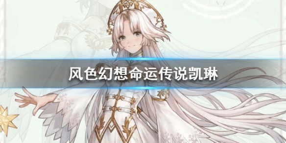风色幻想命运传说凯琳