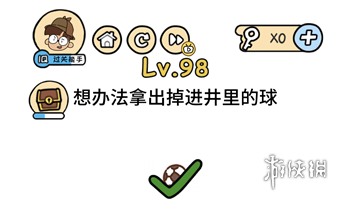 想办法拿出掉进井里的球 脑洞大大大第98关答案