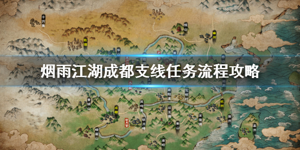 烟雨江湖成都支线怎么做 成都支线任务画屏孔雀图试炼流程攻略