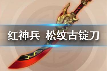 《少年三国志2》松纹古锭刀怎么样 红神兵松纹古锭刀给谁用