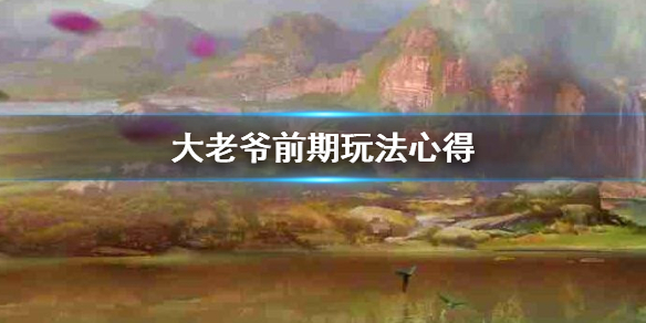 大老爷前期玩法心得 声望增加高效贪污老婆变小妾方法