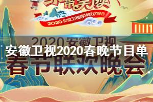 安徽卫视2020春晚节目单 2020安徽卫视春晚明星阵容观看方法