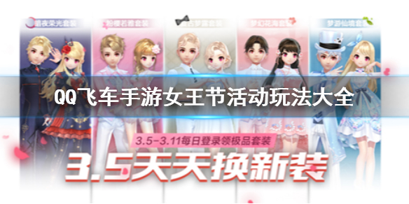 QQ飞车手游女王节活动有哪些 累登换新装玩法介绍