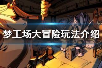 《梦工场大冒险》游戏玩法介绍 主要模式玩法一览