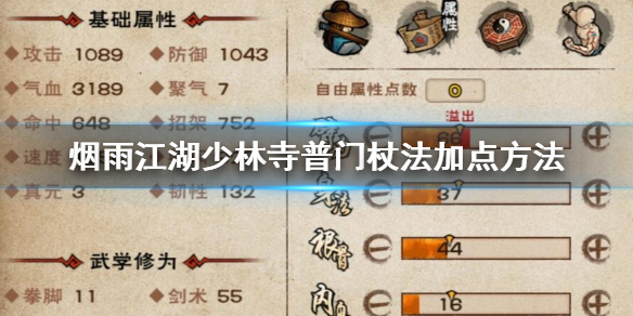 烟雨江湖少林寺普门杖法怎么加点 普门杖法8重解锁技巧