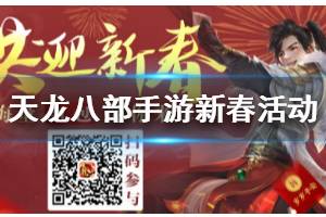 《天龙八部手游》新春活动一览 爆竹驱年兽活动玩法一览