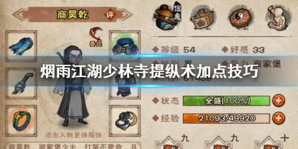 烟雨江湖少林寺提纵术怎么加点 提纵术5重解锁加点方法