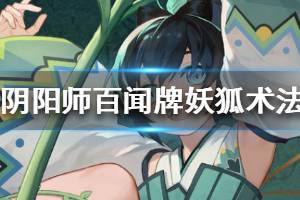 《阴阳师百闻牌》妖狐术法流怎么玩 妖狐术法流打法攻略
