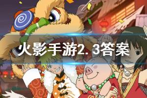 火影忍者手游微信2020年2月3日每日一题答案