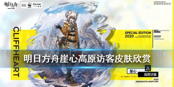 明日方舟崖心高原访客皮肤特效