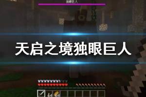 《我的世界手游》天启之境混沌独眼巨人BOSS打法