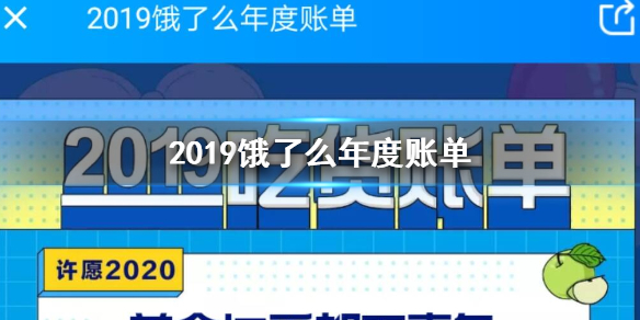 2019饿了么年度账单查看方法 2019饿了么吃货账单查看方法