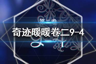 《奇迹暖暖》卷二9-4极限高分配攻略 第二卷9-4关卡攻略