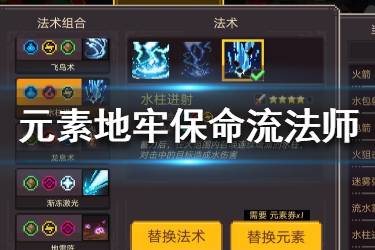 《元素地牢》保命流法师怎么玩 保命流法师玩法攻略