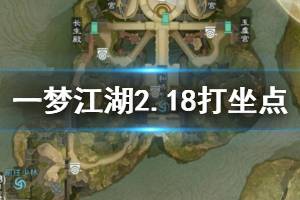 《一梦江湖》2020年2月18日坐观万象打坐修炼地点坐标 江南农舍