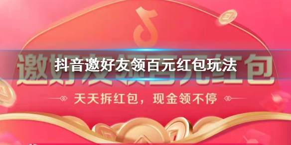 抖音邀好友领百元红包玩法 抖音100元现金提现技巧