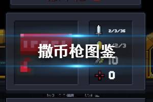 《元气骑士》撒币枪怎么样 撒币枪属性技能一览