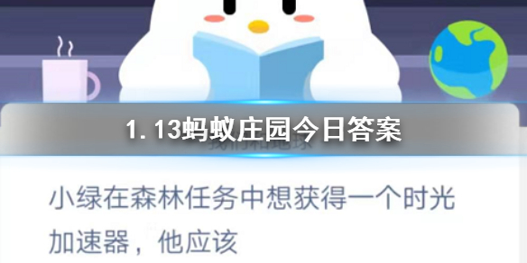小绿在森林任务中想获得一个时光加速器他应该 1.13蚂蚁庄园今日答案