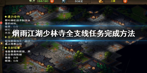 烟雨江湖少林寺须弥寺支线怎么做 光明经佛法桎梏无遮大会支线任务