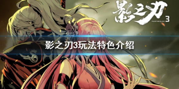 影之刃3玩法特色介绍