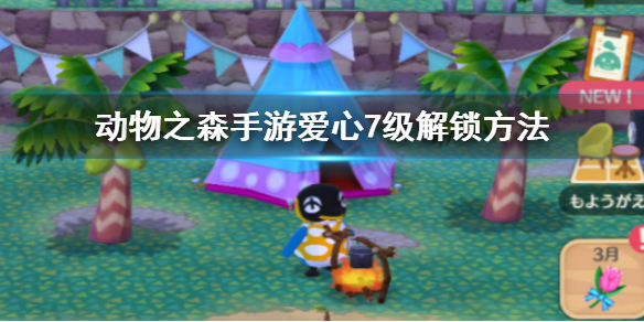 动物之森手游爱心7级怎么解锁 手游联动奖励领取方法