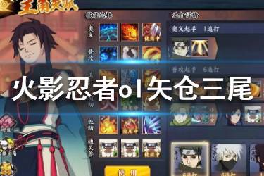《火影忍者ol手游》矢仓三尾人柱力解析 矢仓三尾人柱力怎么样