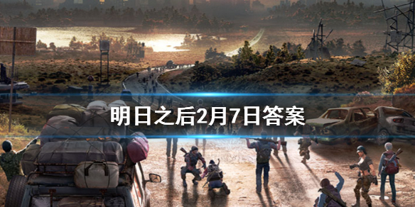 明日之后2020年2月7日每日宝箱 明日之后2.7开个箱金钥匙