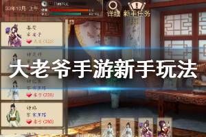《大老爷手游》新手开局玩法教程 大老爷嗑药氪金技巧