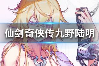 《仙剑奇侠传九野》陆明怎么样 陆明介绍