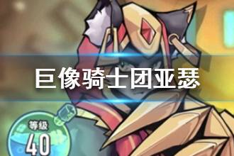《巨像骑士团》亚瑟介绍 亚瑟技能属性一览