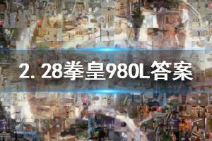 拳皇98终极之战ol手游微信2020年2月28日每日一题答案