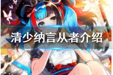 《FGO》清少纳言技能宝具一览 情人节从者清少纳言简评