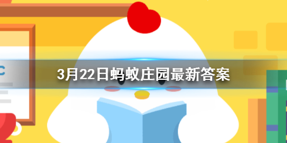 小明外出时遇到一只看起来很凶的流浪狗他最好 3.22蚂蚁庄园最新答案