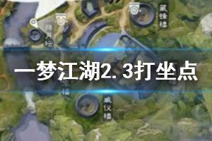 《一梦江湖》2020年2月3日坐观万象打坐修炼地点坐标 太阴拜月坛