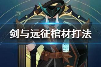 《剑与远征》对面有棺材怎么办 棺材boss针对打法