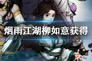 《烟雨江湖》柳如意获得方法 柳如意加入队伍技巧