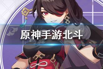 《原神手游》北斗介绍 北斗背景故事一览