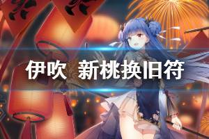 《碧蓝航线》伊吹新桃换旧符皮肤介绍 伊吹春之旗袍换装欣赏