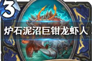 《炉石传说手游》泥沼巨钳龙虾人介绍 外域的灰烬再推进化萨